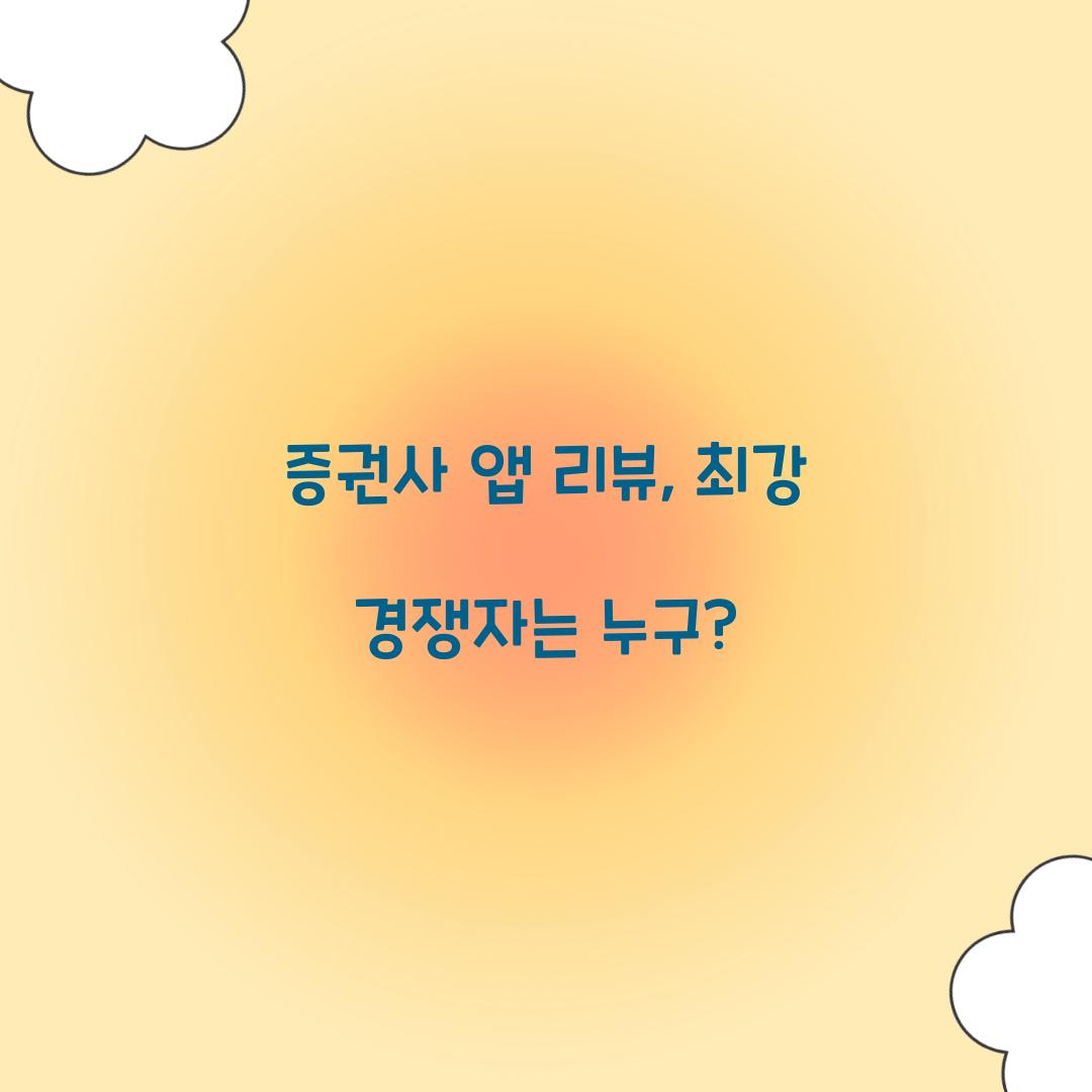 증권사 앱 리뷰