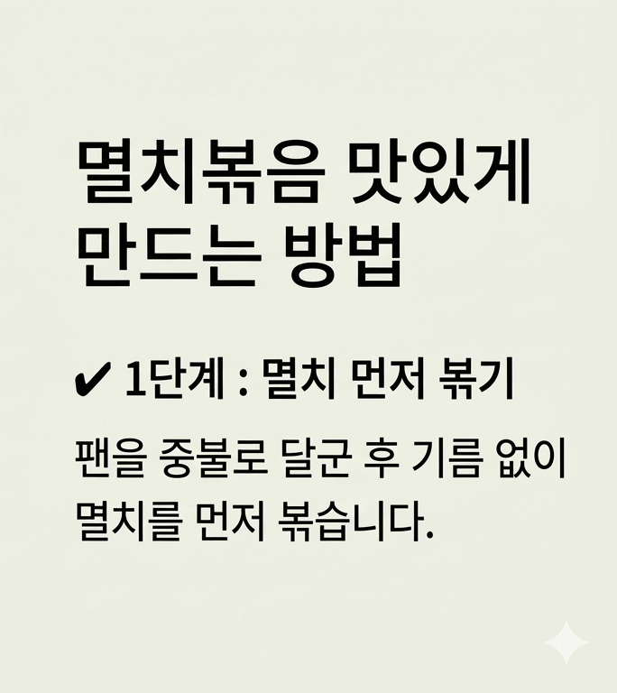 멸치볶음 맛있게 만드는법