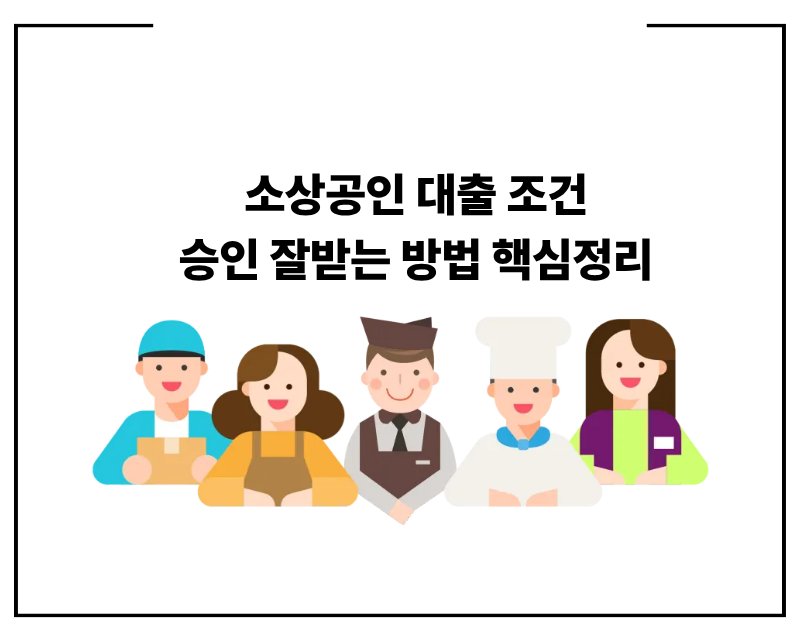 소상공인 대출 조건 승인 잘받는 방법 핵심정리