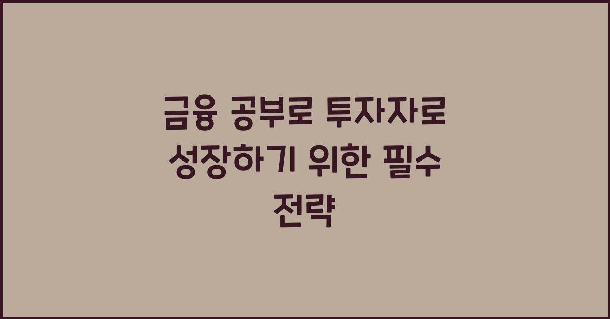 금융 공부, 투자자로 성장하기