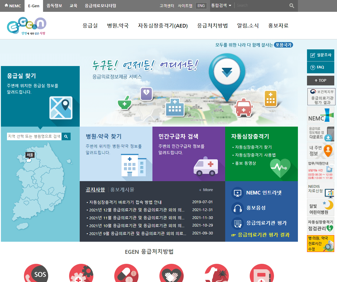 응급의료포털 E-gen 홈페이지