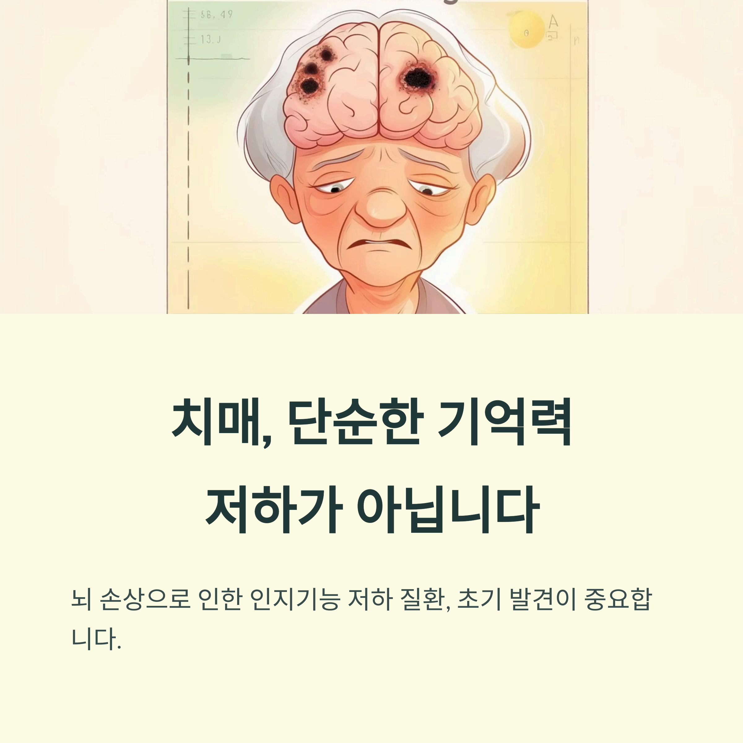 치매, 단순한 기억력 저하 아니다.