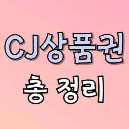 CJ상품권 총 정리라고 적힌 이미지