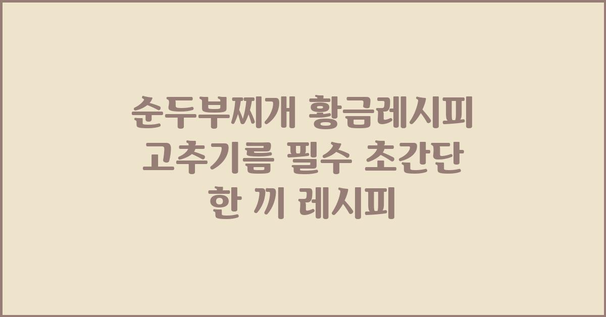 순두부찌개 황금레시피 고추기름 없으면 맛 안나요!