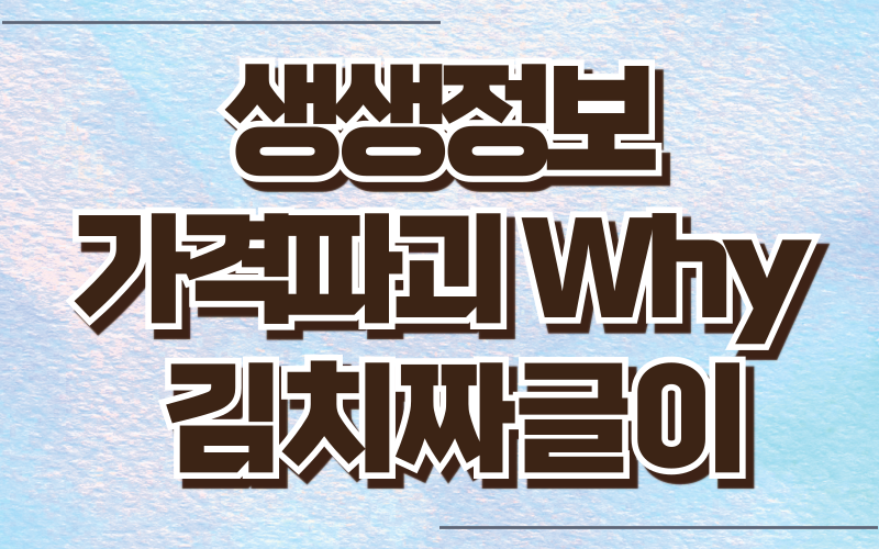 생생정보 가격파괴Why 김치짜글이