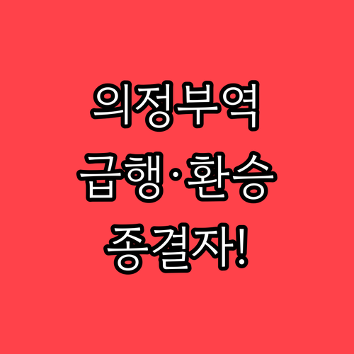 의정부역 1호선 시간표와 급행 열차 ..