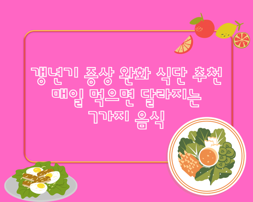 갱년기 증상 완화 식단 추천 ★ 매일 먹으면 달라지는 7가지 음식