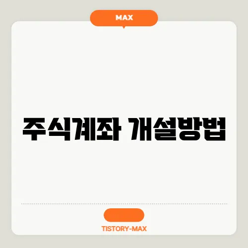 주식계좌 개설방법