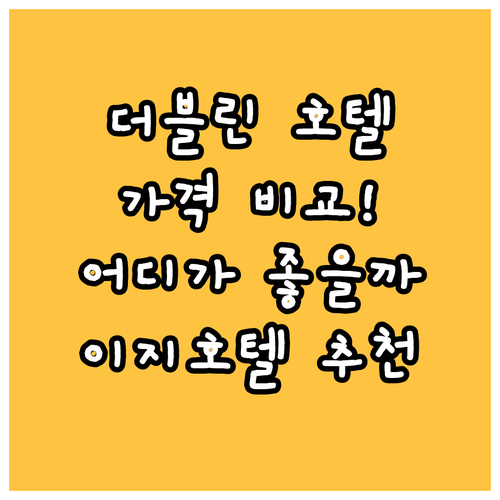 더블린 호텔 추천 이지호텔, 캠던 코
