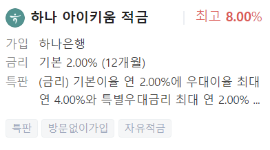 하나은행 적금 금리