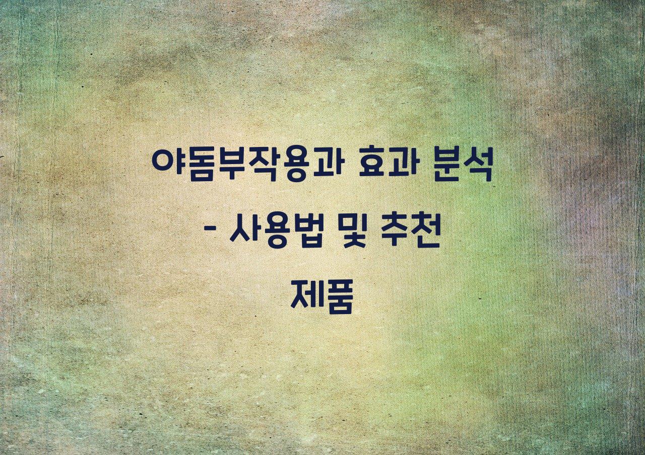 야돔부작용