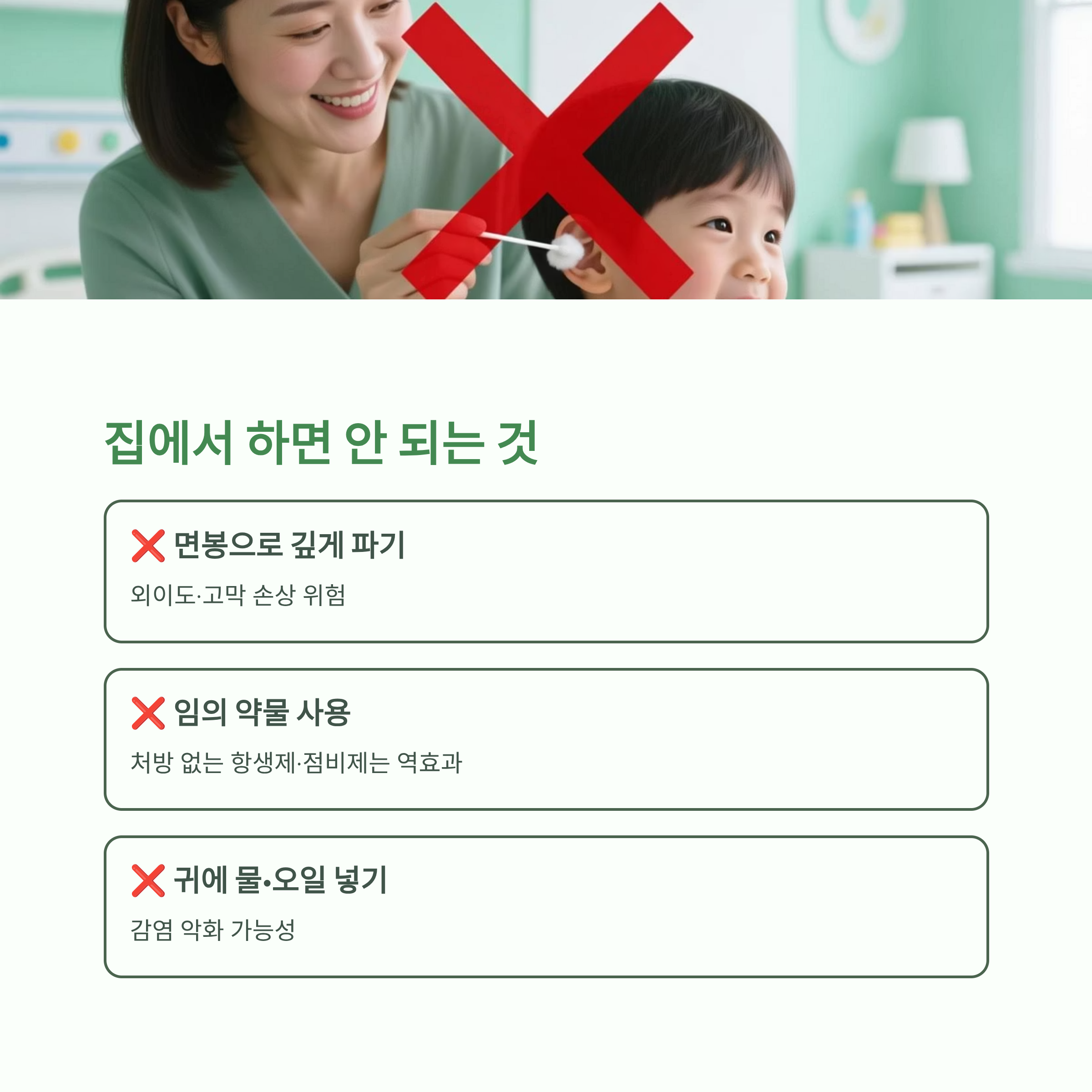 면봉 사용 금지 장면, 집에서 하면 안 되는 행동(귀 파기, 임의 약물, 귀에 물/오일 넣기) 안내 이미지