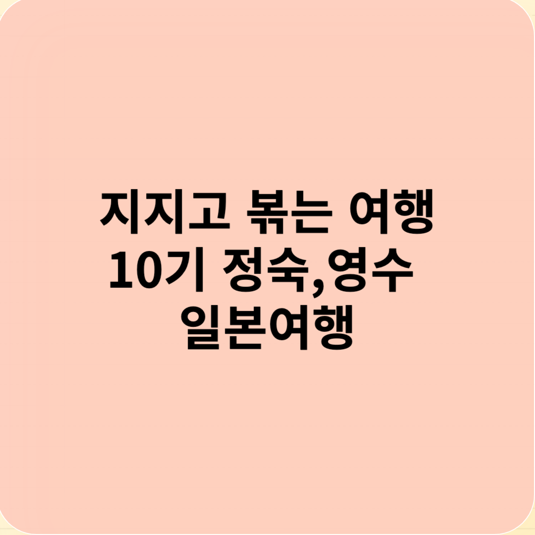 지지고 볶는 여행