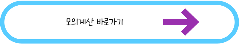 모의계산 바로가기