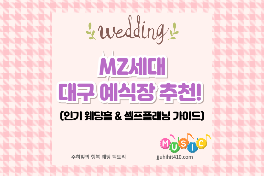 MZ세대 대구 예식장 추천_썸네일