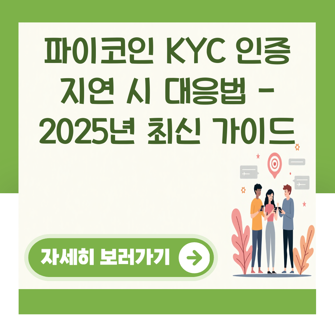 파이코인 KYC 인증 지연 시 대응법 - 2025년 최신 가이드 대표 이미지
