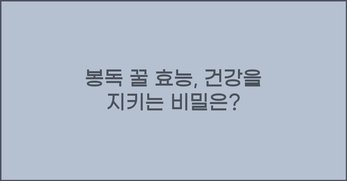 봉독 꿀 효능