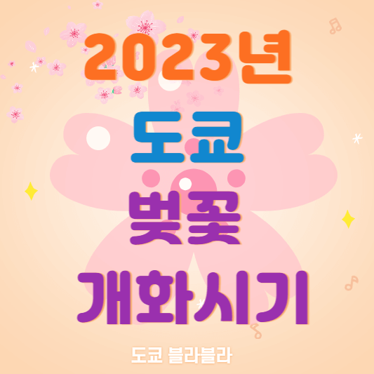 도쿄벚꽃예상