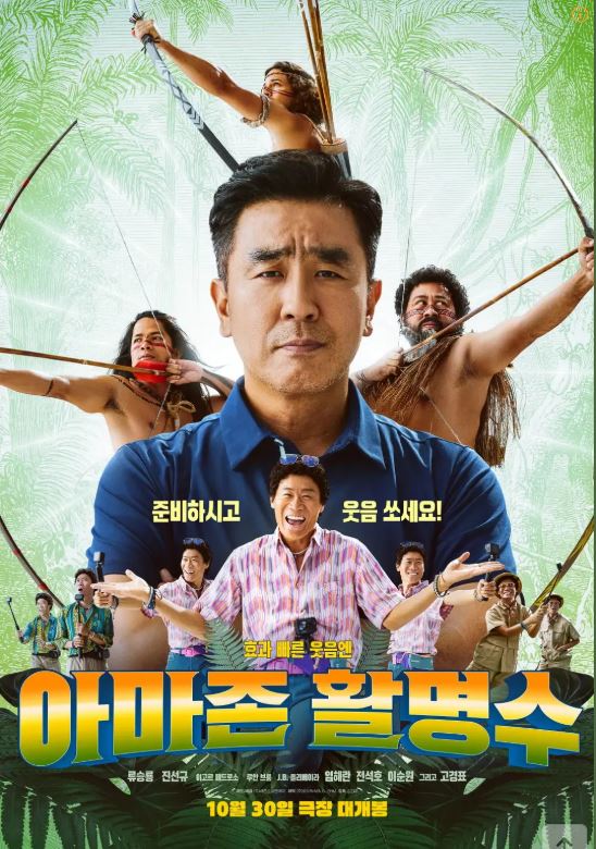 아마존활명수 영화 포스터