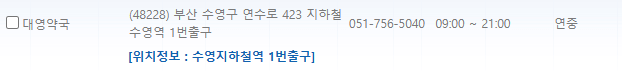 부산 수영구 일요일 문 여는 약국
부산 수영구 연중무휴 약국