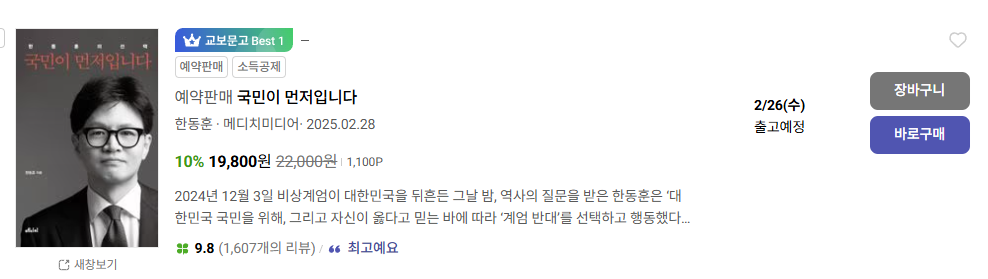 교보문고 '한동훈의 선택' 책 도서 정보, 구매 방법 (할인 혜택)