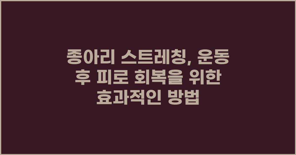 종아리 스트레칭: 운동 후 피로 회복