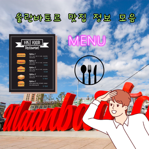 몽골 울란바토르 맛집