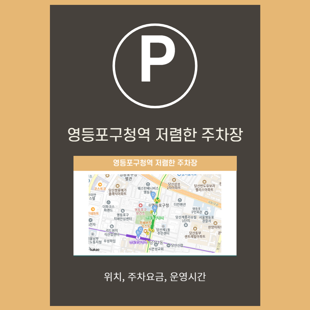 영등포구청역 저렴한 주차장