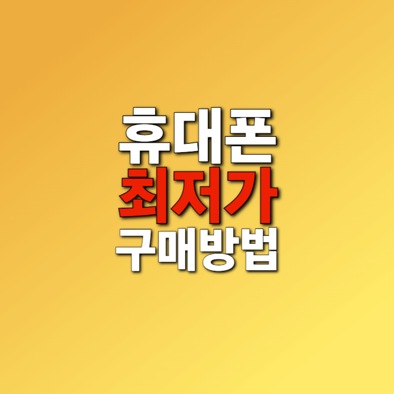 휴대폰(핸드폰) 싸게 구입하는 방법