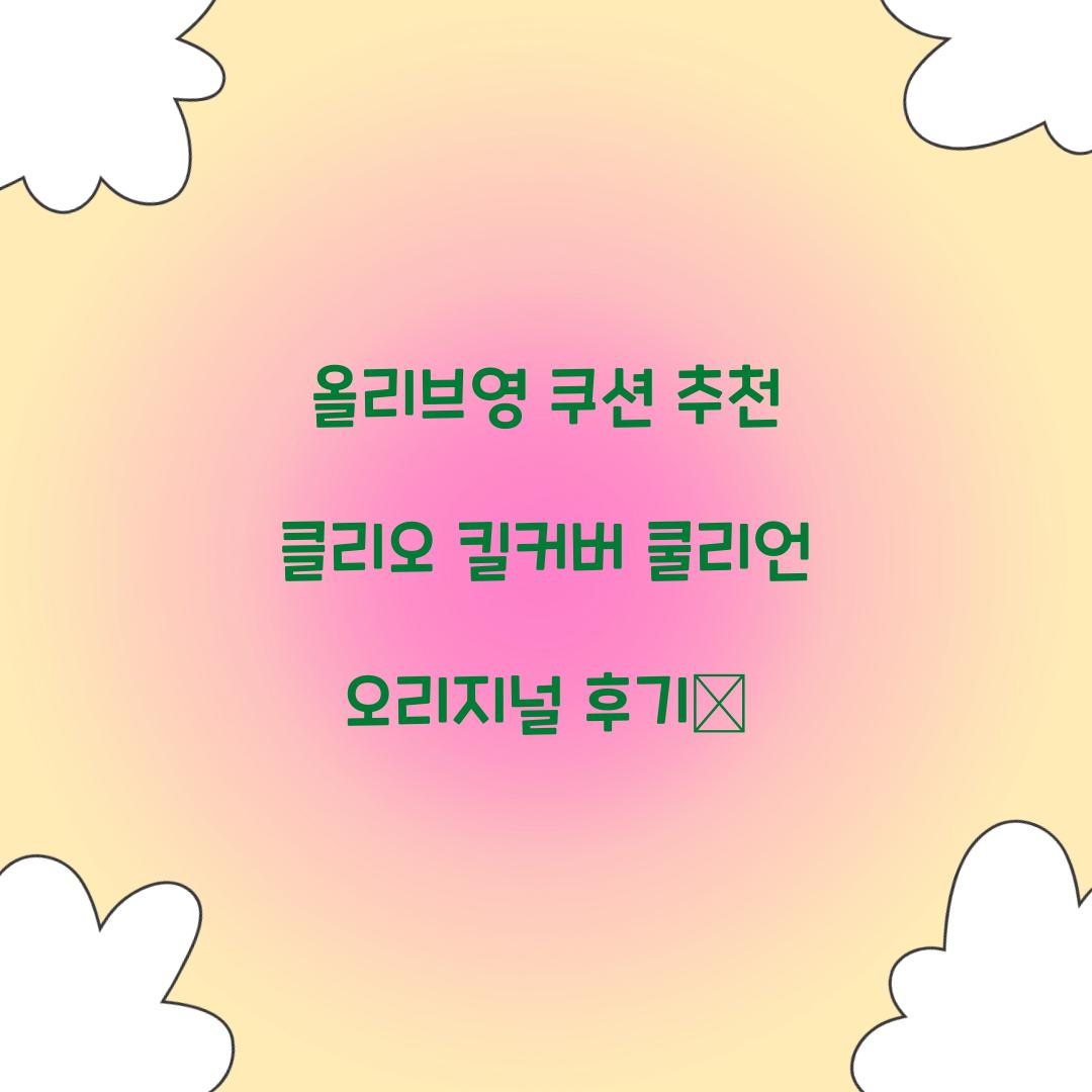 올리브영 쿠션