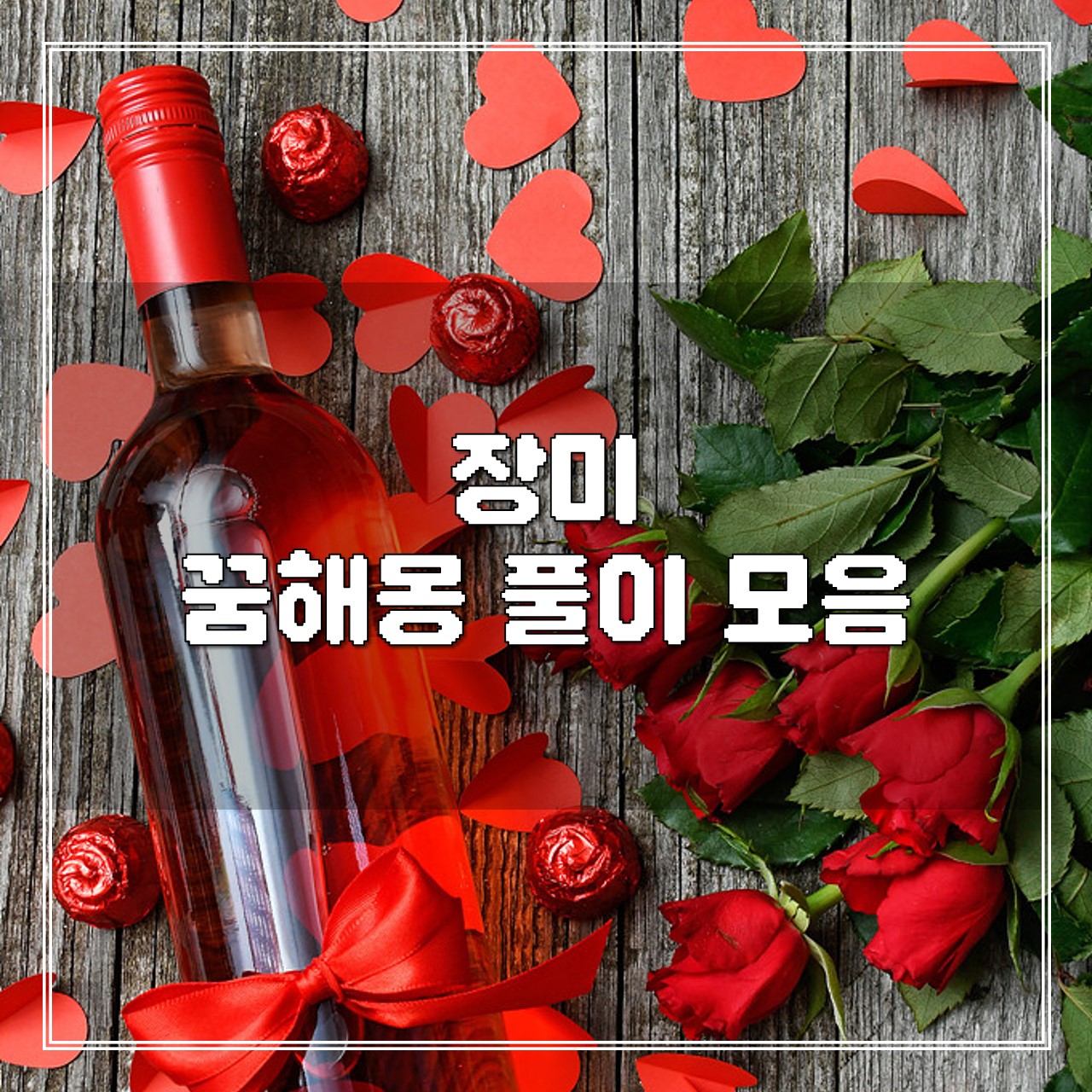 장미 꿈, 꿈해몽 풀이 모음 썸네일