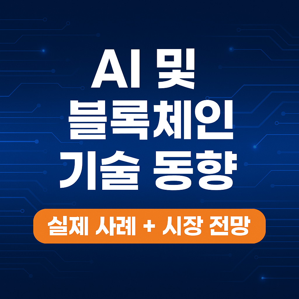 AI & 블록체인 기술 동향 분석 실제 사례 + 시장 전망 완전 정리