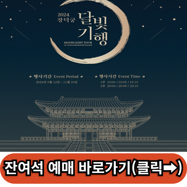 2024 창덕궁 달빛기행(하반기) 예매꿀팁!!
