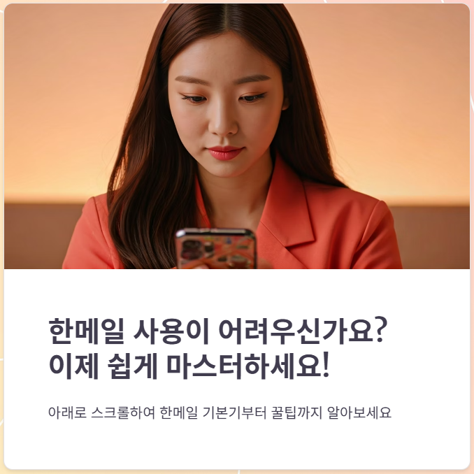 한메일 메일주소 확인, 메일 보내고 받는 방법 쉽고 상세하게!