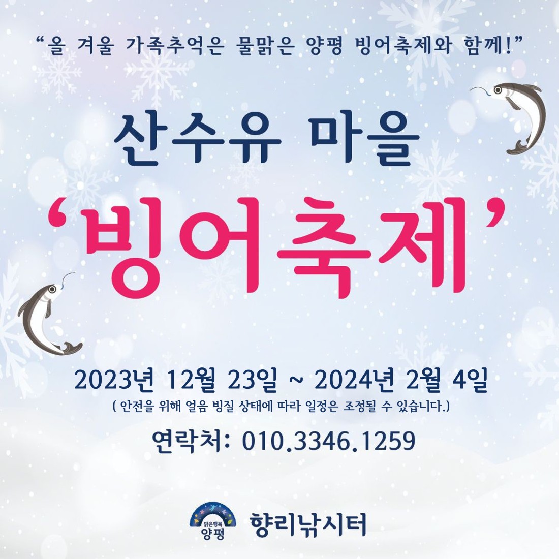 양평 산수유마을 빙어축제