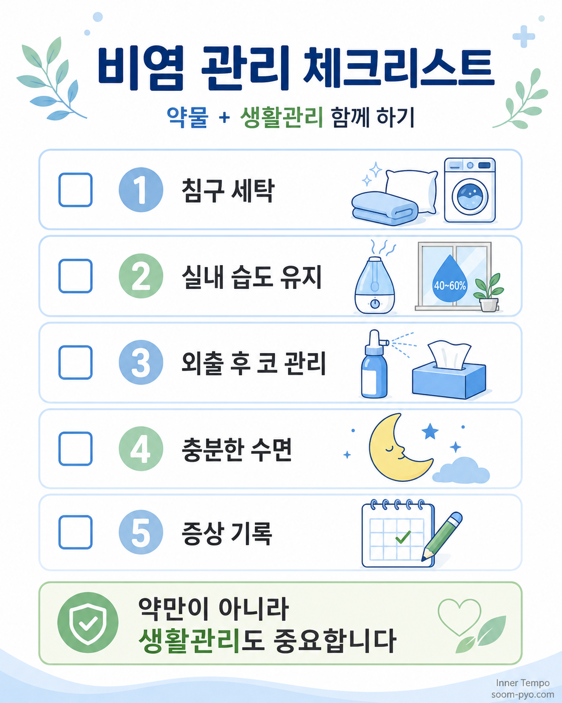 비염 관리 체크리스트 안내