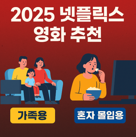 2025 넷플릭스 영화 가족용 혼자 몰입용으로 즐기기 좋은 작품 관련 사진