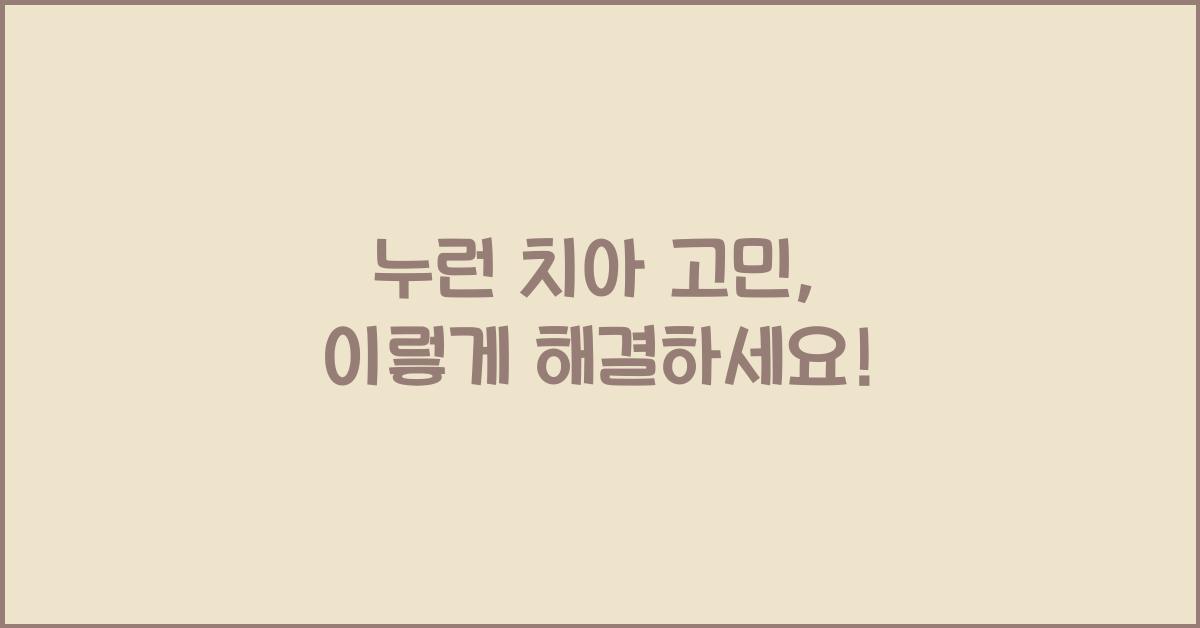 누런 치아 고민