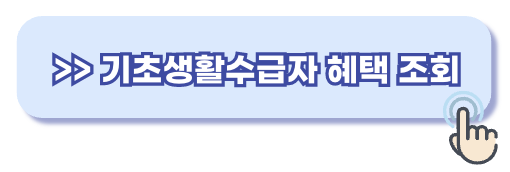 기초생활수급자 혜택