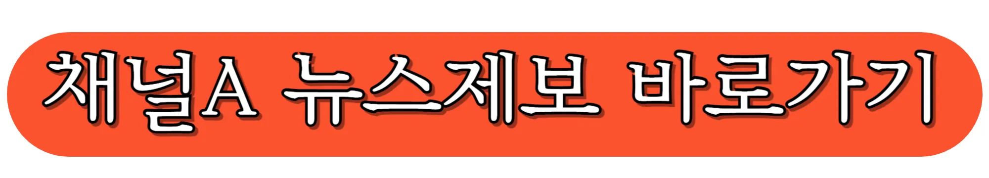 채널A-공식-홈페이지에서-제보하기