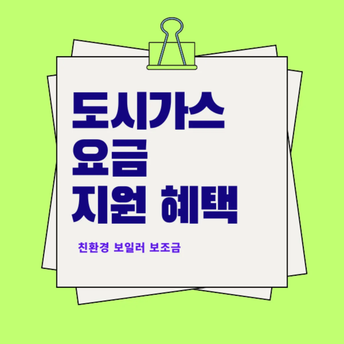 도시가스 요금
