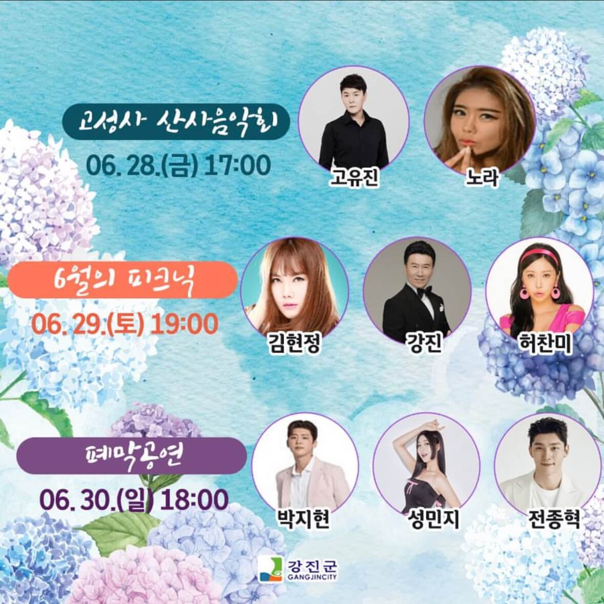 강진수국길축제