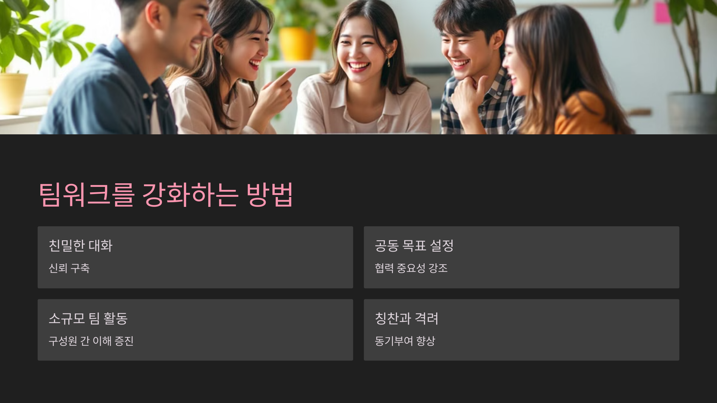 팀워크를 강화하는 방법