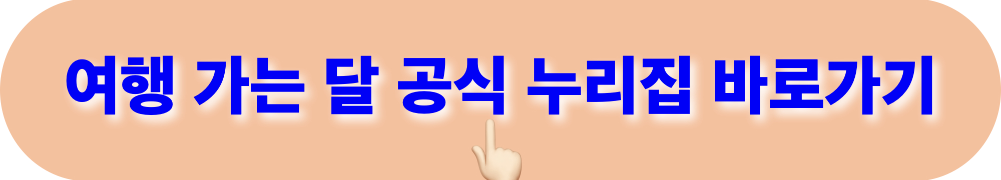 여행가는달_누리집홈페이지_바로가기
