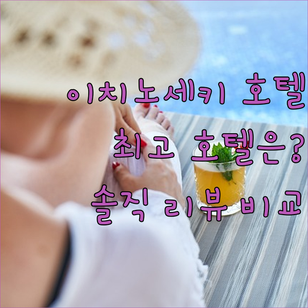 이치노세키 호텔, 어디가 최고일까요?