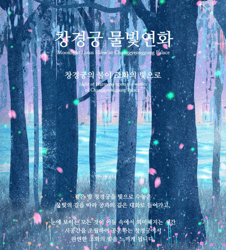 창경궁 야간개장 물빛연화 시간∙예매∙주차ㅣ서울 야경명소 가족 나들이&amp;데이트 코스