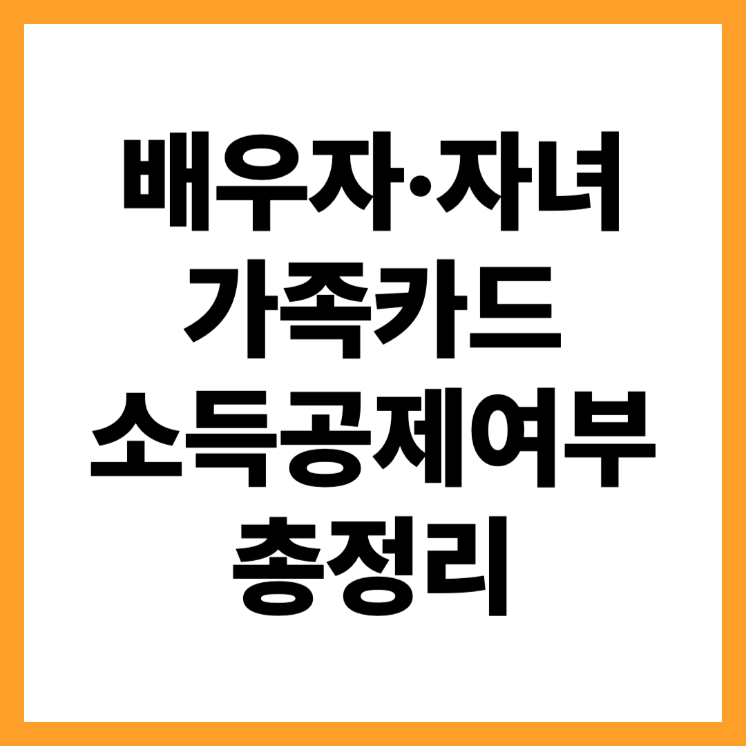 가족카드 공제여부 총정리 ㅡ 배우자·자녀 카드 사용 공제 기준