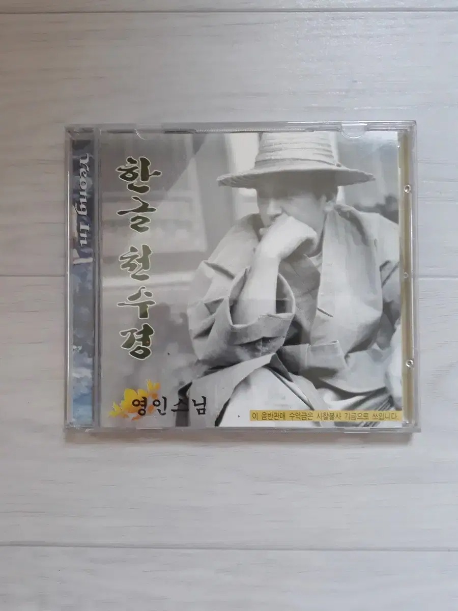 영인스님 천수경 독송의 특징