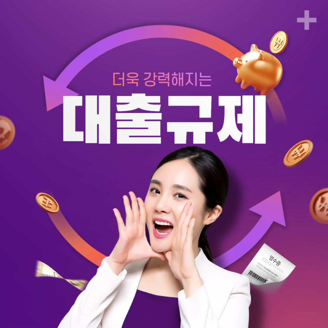 대출규제강화