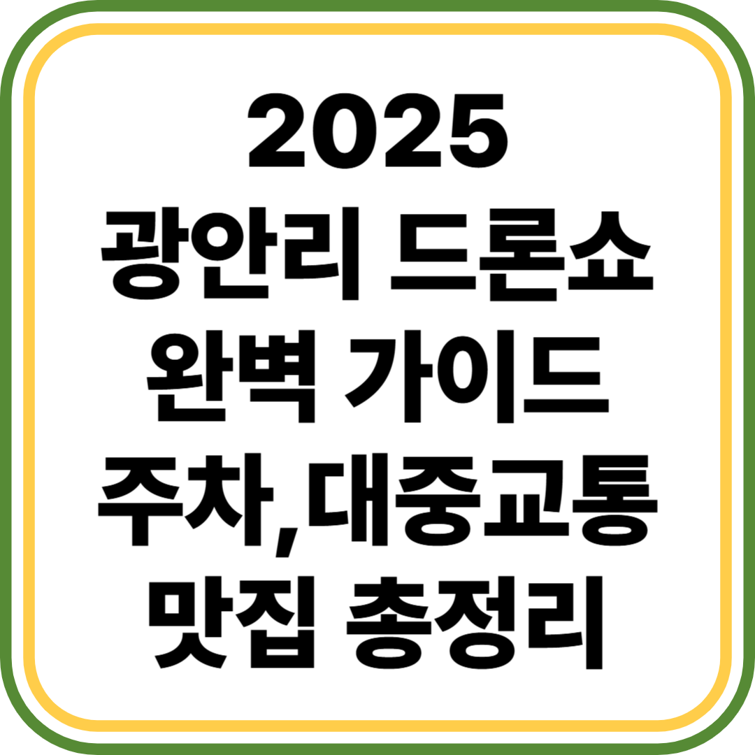 광안리 드론쇼